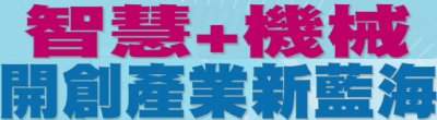 廣告連結:行政院「智慧+機械 開創產業新藍海」廣告