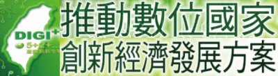 廣告連結:行政院「推動數位國家 創新經濟發展方案」廣告