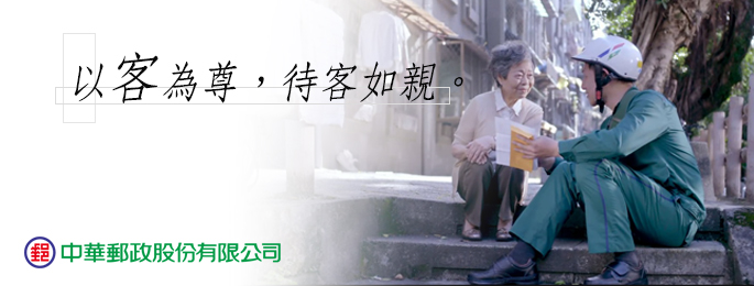 廣告連結:郵人精神：以客為尊，待客如親。