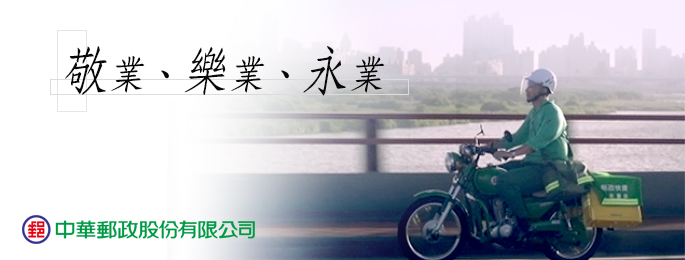 廣告連結:郵人精神：敬業、樂業、永業。