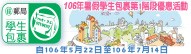 廣告連結:106年暑假學生包裹第一階段優惠活動
