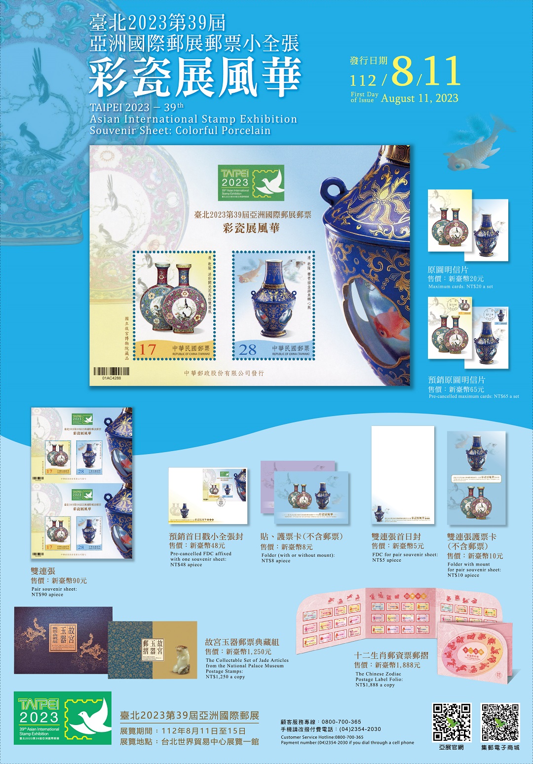 特738 臺北2023第39屆亞洲國際郵展郵票小全張—彩瓷展風華