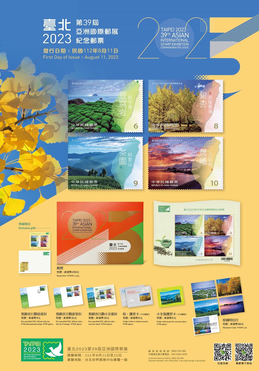 紀348 臺北2023第39屆亞洲國際郵展紀念郵票