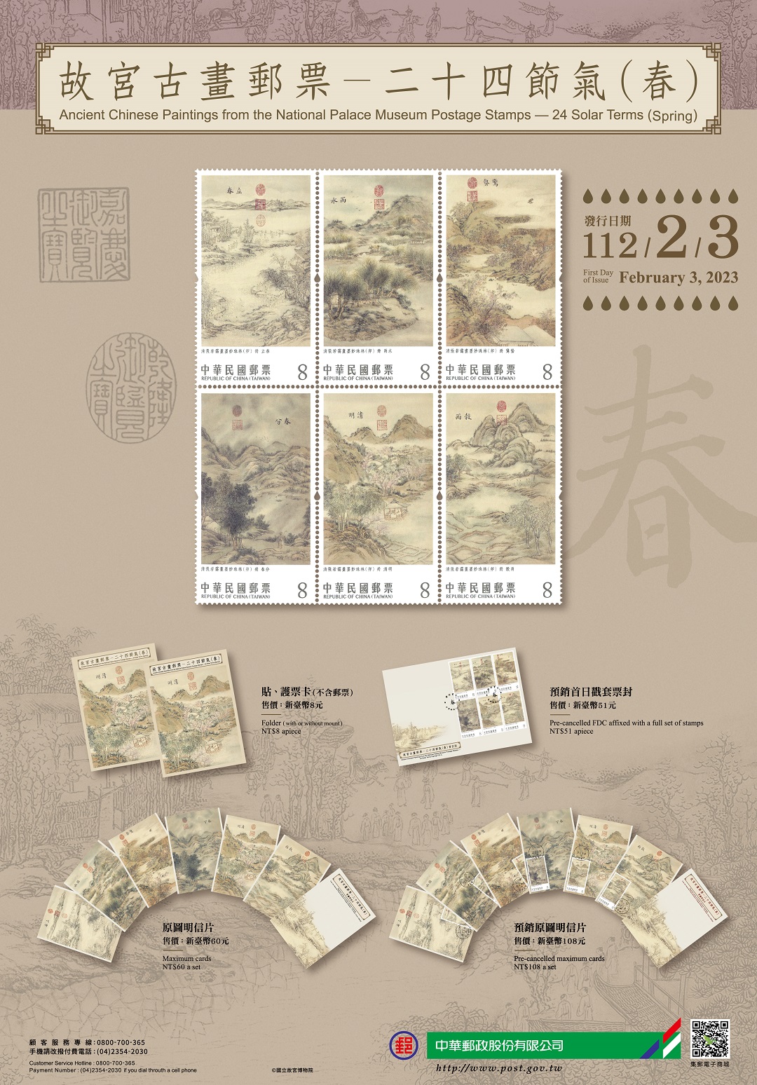 特732 故宮古畫郵票－二十四節氣（春）