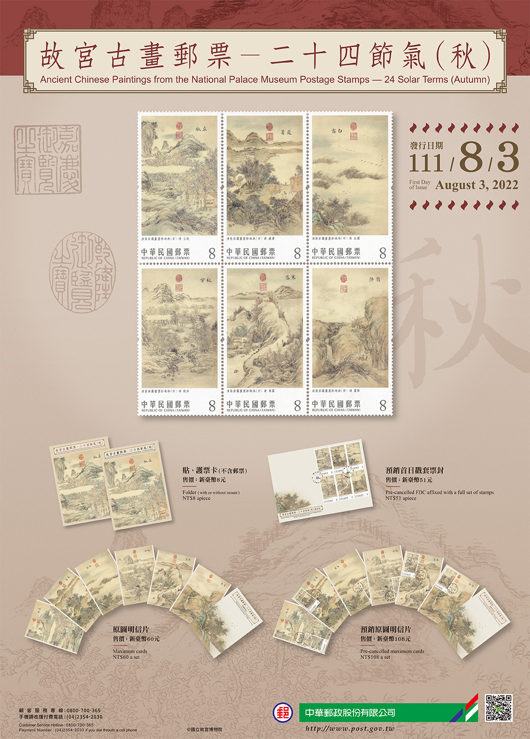 特725 故宮古畫郵票－二十四節氣（秋）