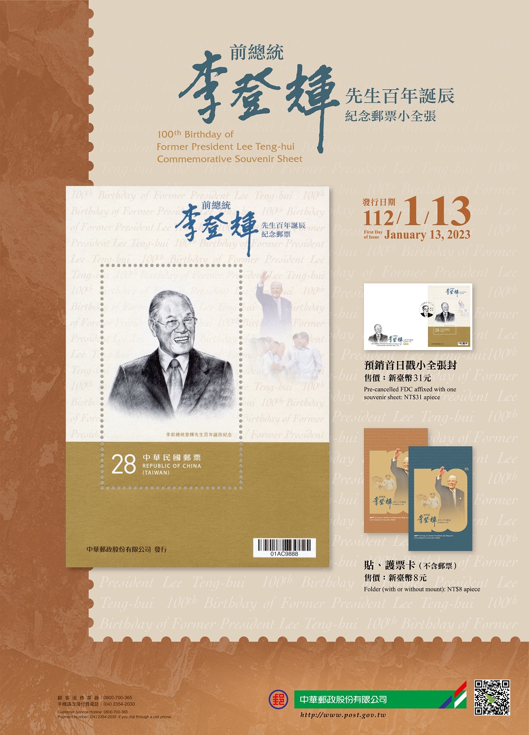 紀347 李前總統登輝先生百年誕辰紀念郵票小全張