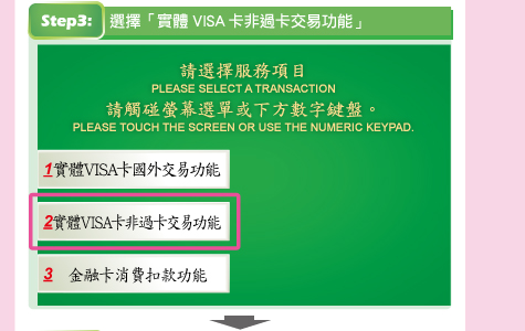 步驟3：選擇「VISA卡非過卡交易功能」。