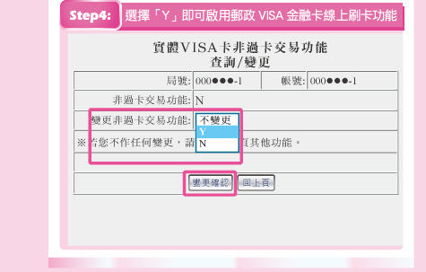 步驟4：選擇「Y」就可啟用郵政VISA金融卡線上刷卡功能。