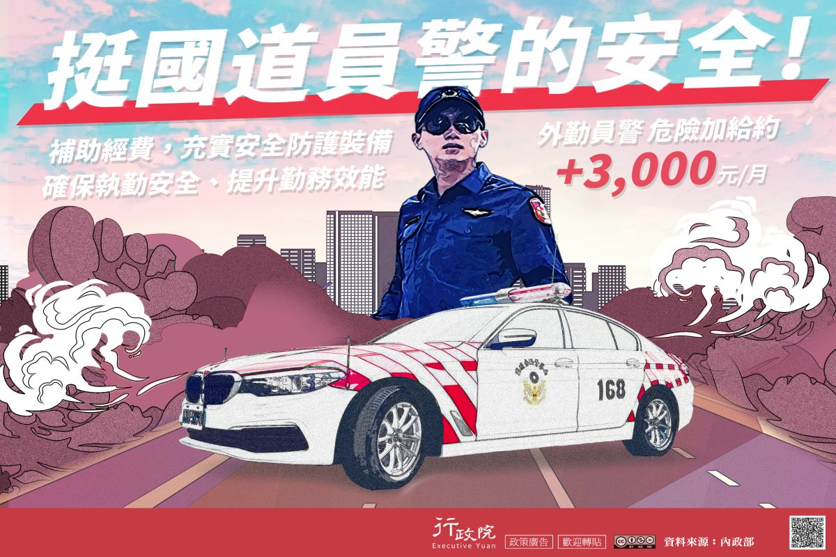 行政院「提升國道員警執勤安全」廣告