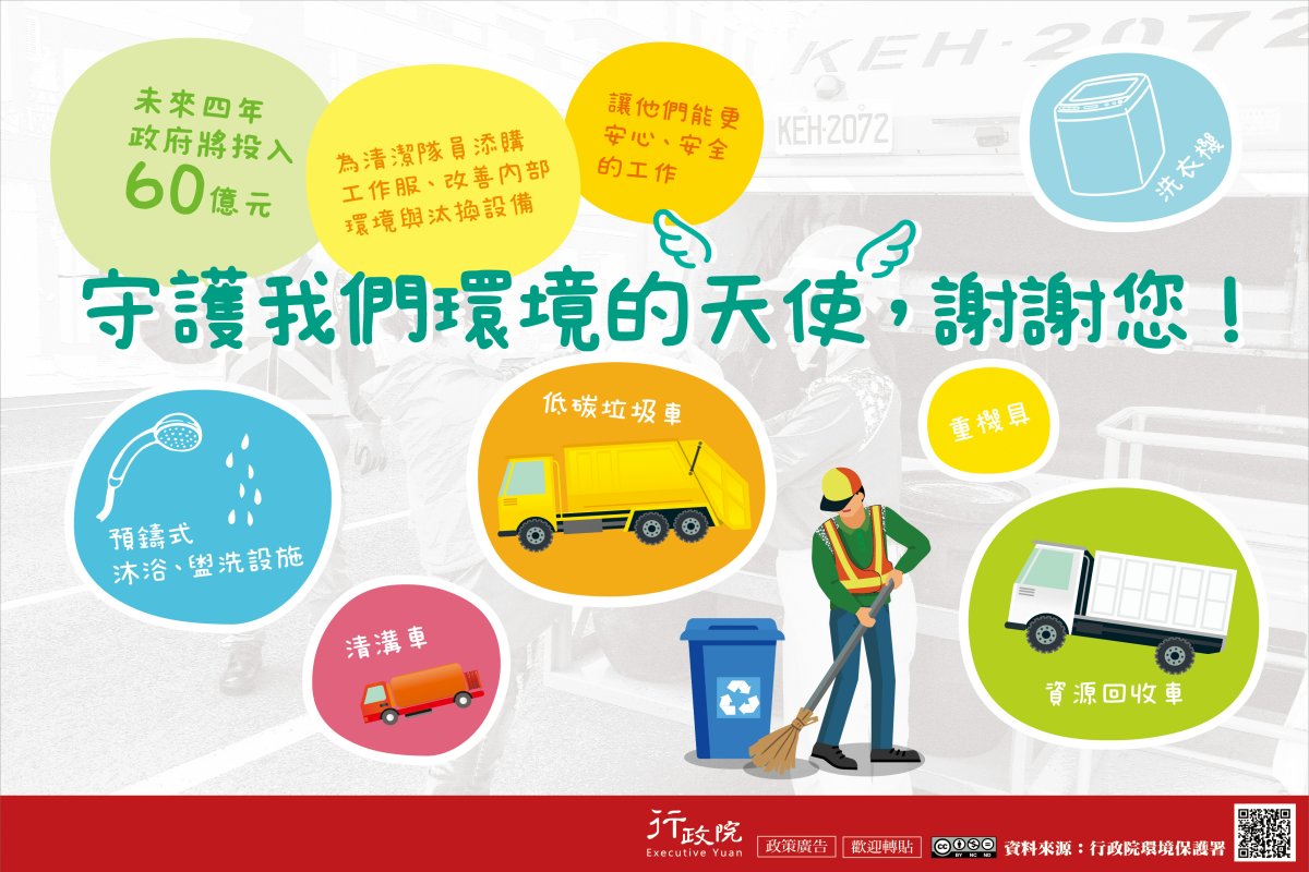 行政院「改善清潔隊員裝備與工作環境」廣告