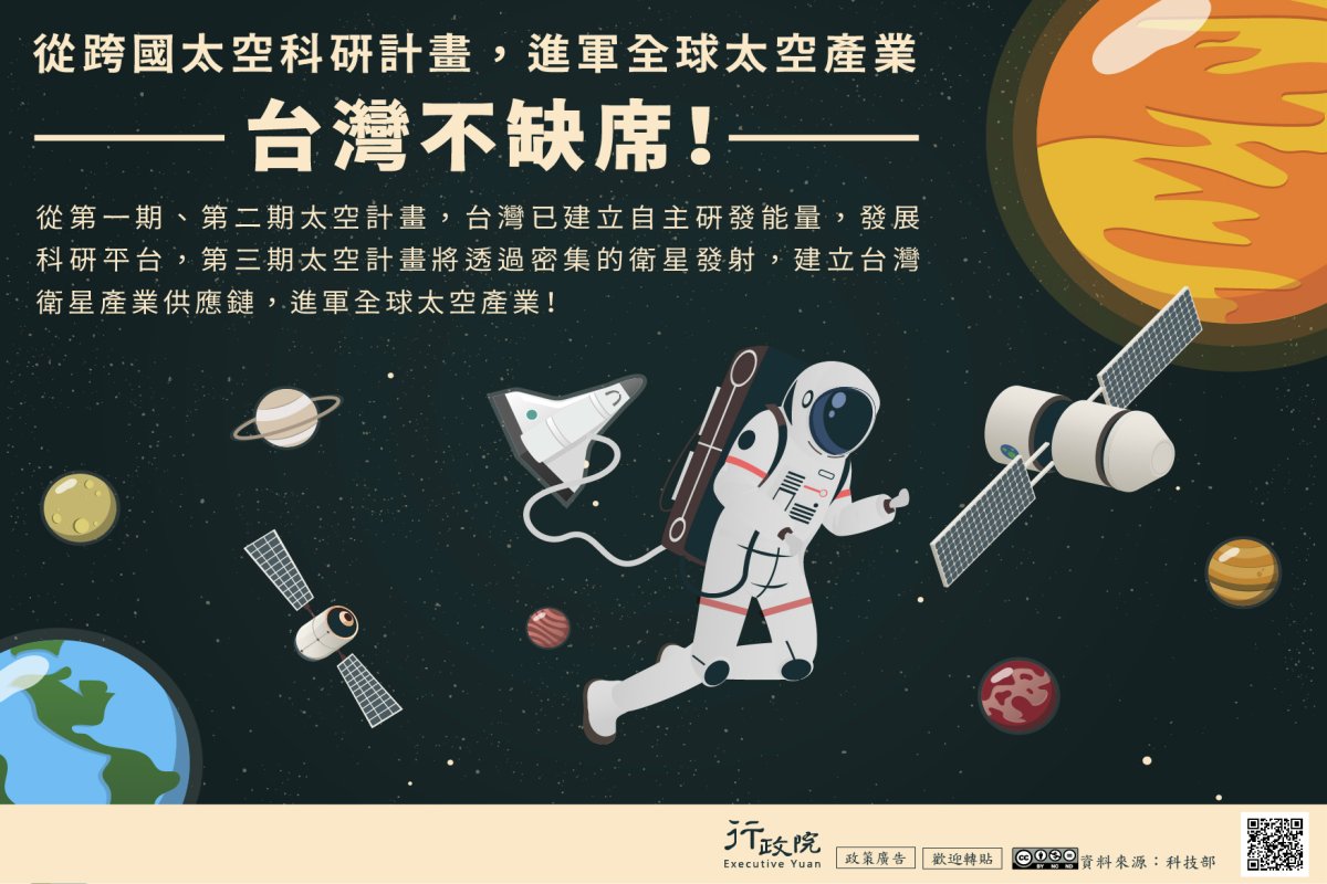 行政院「台灣進軍全球太空產業」廣告