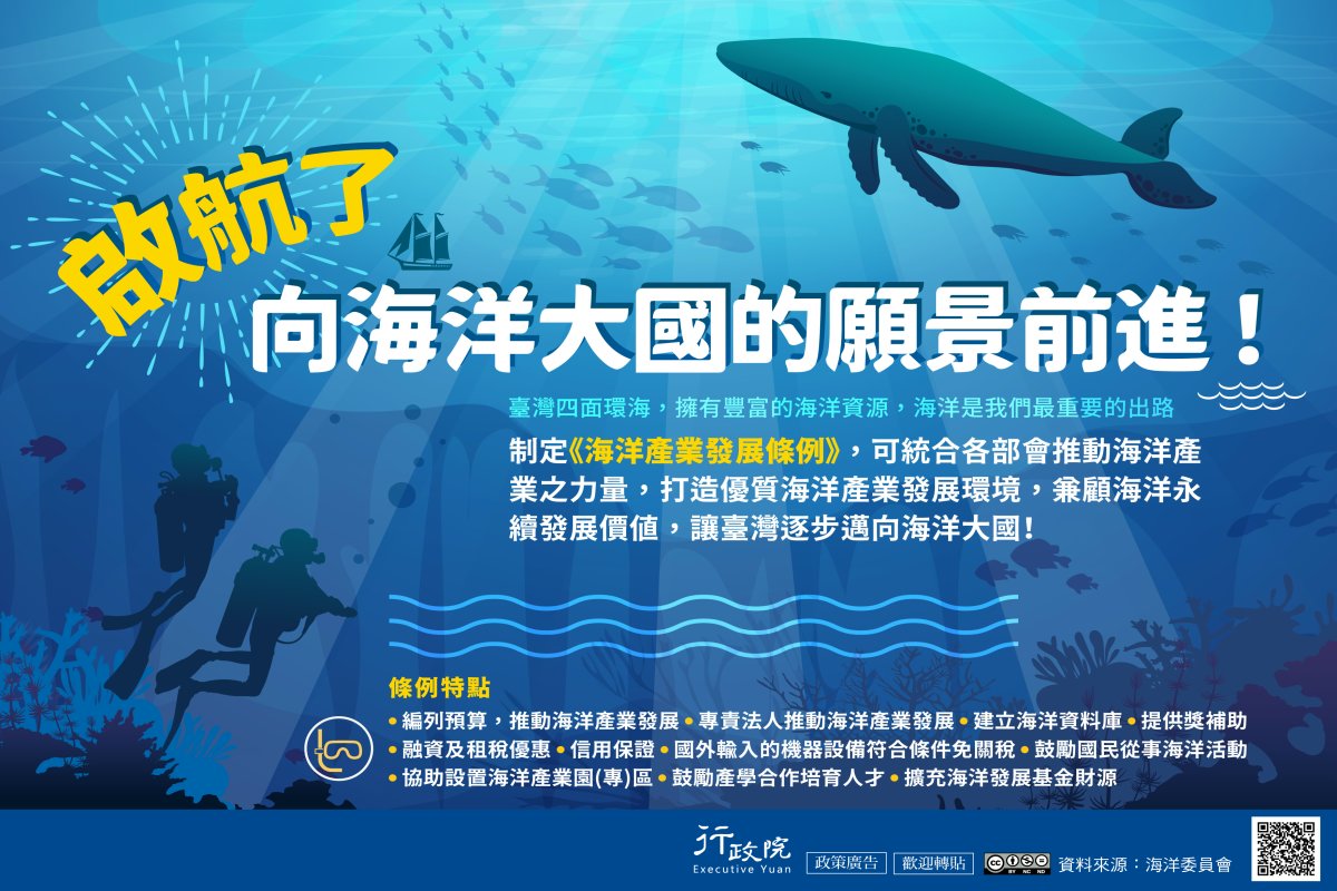 行政院「《海洋產業發展條例》」廣告