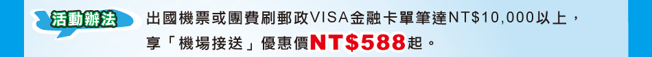 ���ʿ�k�G�X������ιζO��l�FVISA���ĥd�浧�FNT$10,000�H�W�A
�ɡu�������e�v�u�f��NT$588�_�C