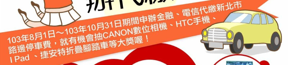 103�~8��1���103�~10��31������ӿ���ġB�q�H�Nú�s�_�����䰱���O�A�N�����|��CANON�Ʀ�۾��BHTC����BiPad�B���w�S���|�}�񨮵��j����I