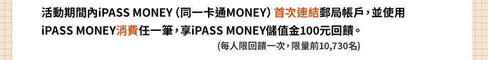 ���ʿ�k�G���ʴ�����iPASS MONEY�]�P�@�d�qMONEY�^�����s���l���b��A�èϥ�iPASS MONEY���O���@���A��iPASS MONEY�x�Ȫ�100���^�X�C(�C�H���^�X�@���A���q�e10,730�W)