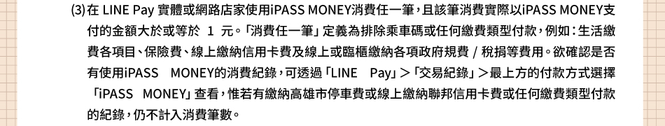 `NƶG1.(3)b LINE PayκaϥiPASS MONEYO@ABӵOڥHiPASS MONEYIBjε1CuO@vwqưXΥúOIڡAҦpGͬúOUءBOIOBuWúǫHΥdOνuW{dúǦUFWO/|OΡCT{O_ϥiPASS MONEYOAizLuLINE Payv֡uvֳ̤W誺Iڤ覡ܡuiPASS MONEYvdݡAYúǰOνuWúpHΥdOΥúOIڪApJOơC