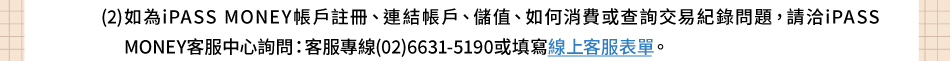 `NƶG6.(2)piPASSMONEYbUBsbBxȡBpOάdߥDAЬiPASS MONEYȪA߸߰ݡGȪAMu(02)6631-5190ζguWȪAC