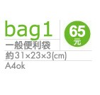 一般便利袋65元 約31x23x3(cm) A4 ok