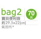 寶貝便利袋70元 約29x22(cm) 氣泡布+