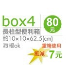 長柱型便利箱80元 約10x10x62.5(cm) 海報ok 重複使用 抵減7元