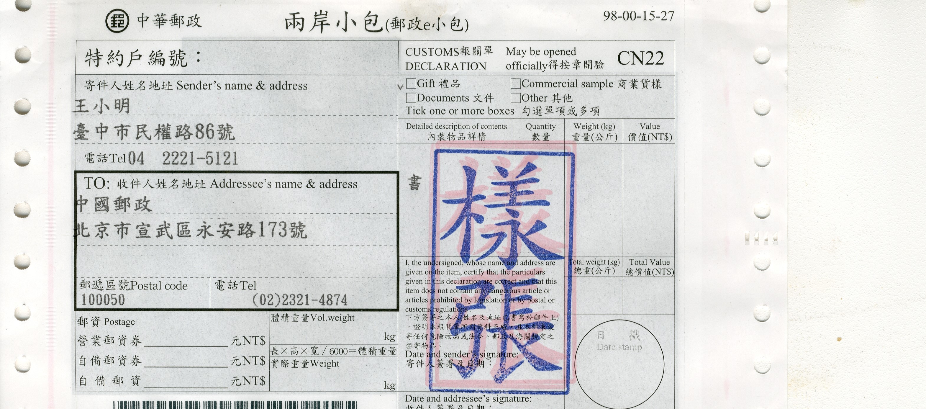 兩岸郵政e小包