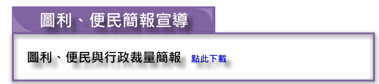 圖利、便民與行政裁量簡報下載