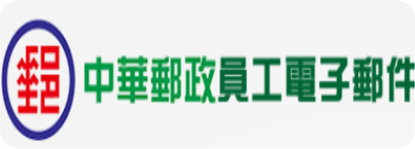 中華郵政員工電子信箱