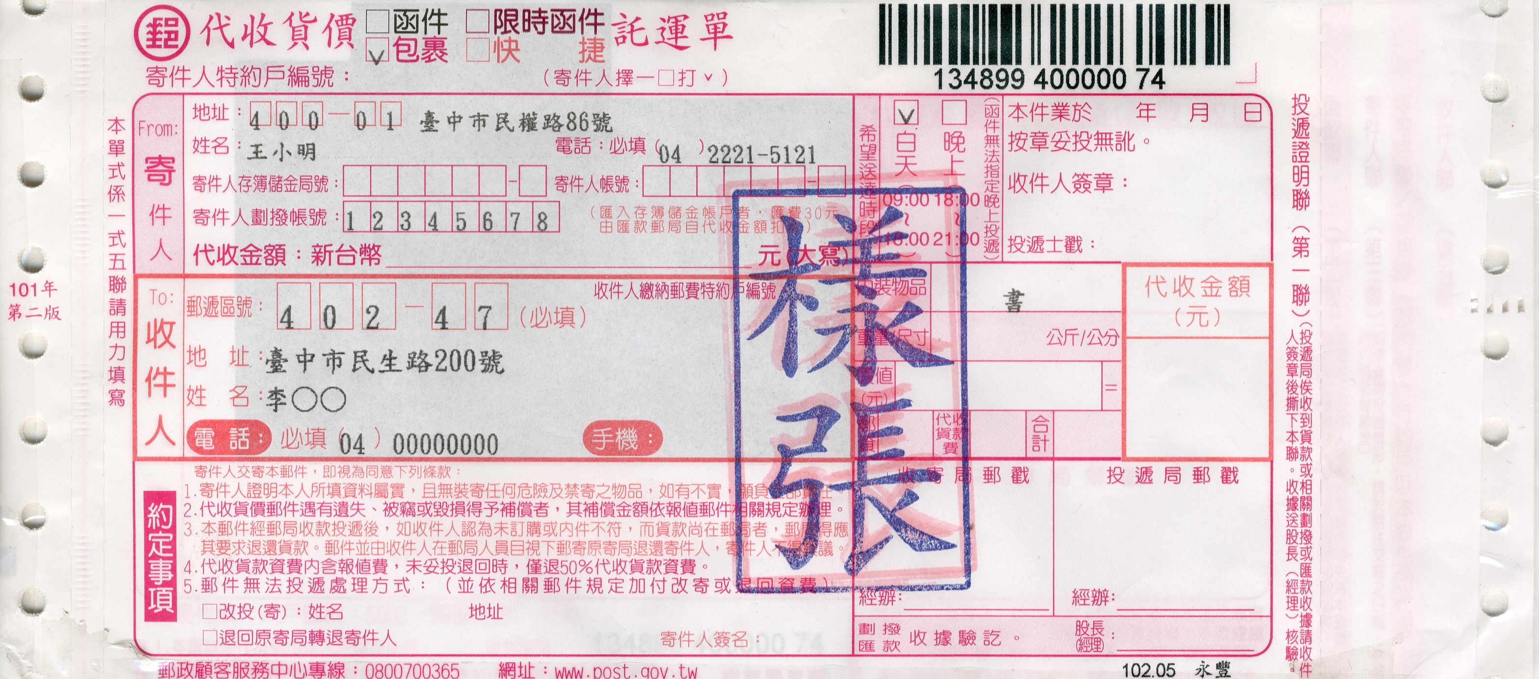 收件人姓名、地址及郵遞區號書寫於中央偏右，寄件人姓名、地址及郵遞區號書於左上角或背面。