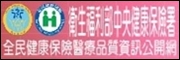 衛生福利部中央健康保險署