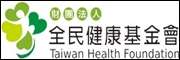 全民健康基金會