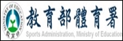 教育部體育署