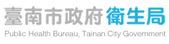 臺南市政府衛生局