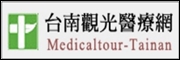 台南觀光醫療網