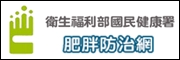 肥胖防治網