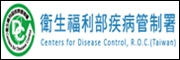 衛生福利部疾病管制署