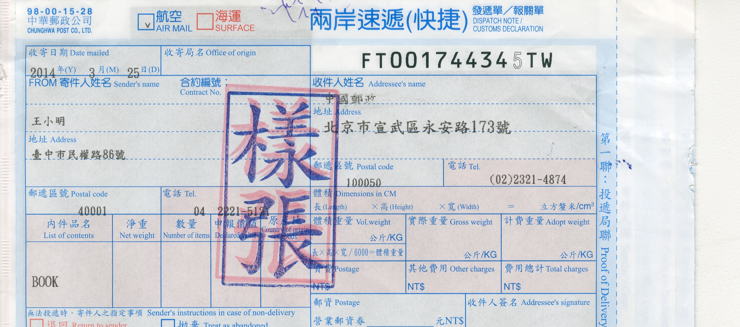 兩岸郵政速遞(快捷)