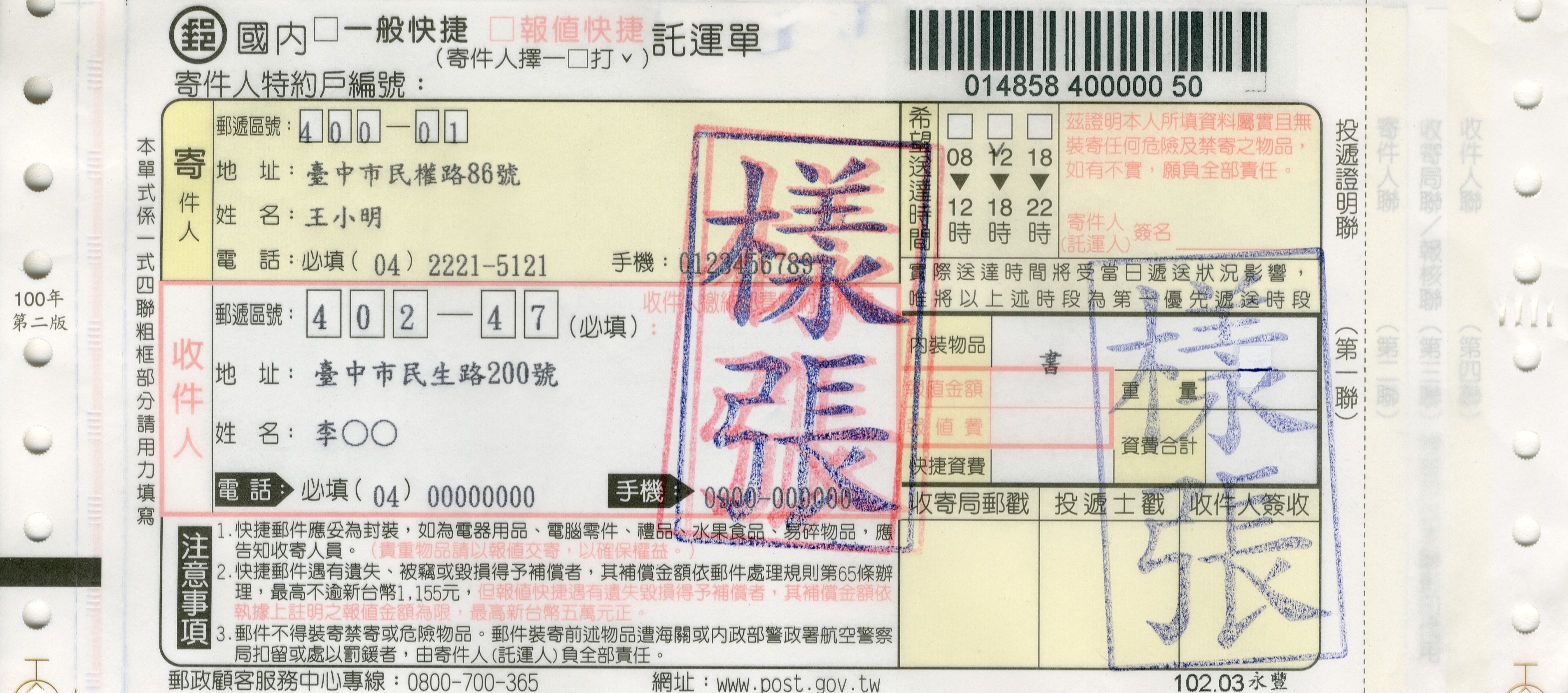 收件人姓名、地址及郵遞區號書寫於中央偏右，寄件人姓名、地址及郵遞區號書於左上角或背面。