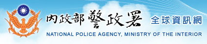 內政部警政署全球資訊網(另開視窗)