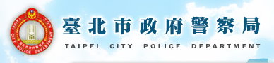 臺北市政府警察局(另開視窗)