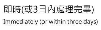 即時(或3日內處理完畢)