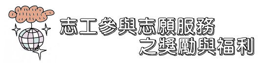 志工參與志願服務之獎勵與福利