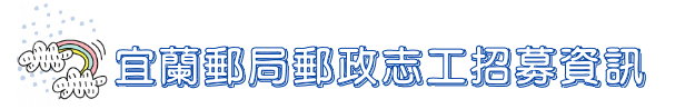 宜蘭郵局郵政志工招募資訊