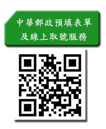 中華郵政預填表單及線上取號服務