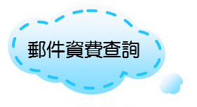 郵件資費查詢