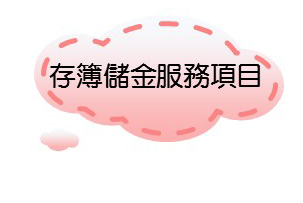 存簿儲金服務項目