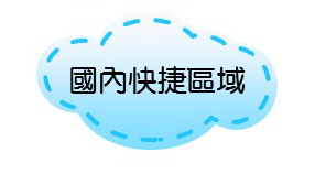 國內快捷區域