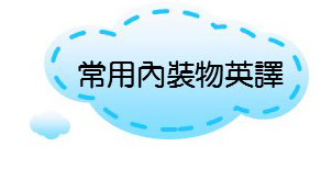 常用內裝物英譯