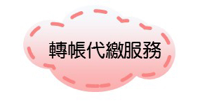 轉帳代繳服務
