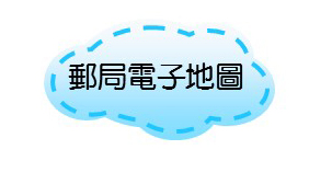 郵局電子地圖