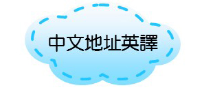 中文地址英譯